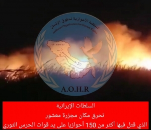 محاولات إيرانية لإزالة معالم مجزرة معشور