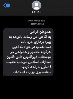 الاستخبارات الايرانية تهدد المواطنين من المشاركة في المظاهرات التي تشهدها البلاد