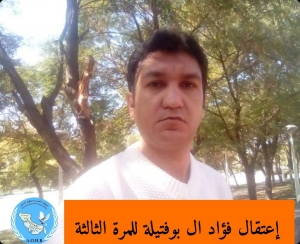 إعتقال الصحفي و الاعلامي الأحوازي فؤاد ال بوفتيلة يوم امس الجمعة للمرة الثالثة