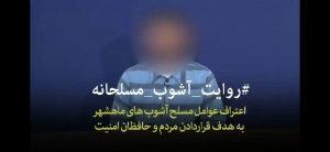 مسرحية الاعترافات المفبركة على وسائل الاعلام الايرانية لتبرير جريمة مجزرة مدينةمعشور
