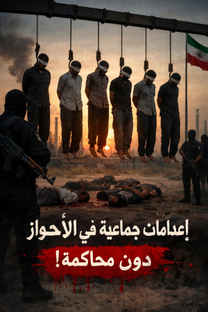 المنظمة الأحوازية تحذر من "حملة إبادة جماعية" وتوثق إعدام العشرات من الناشطين في مختلف المدن الأحوازية