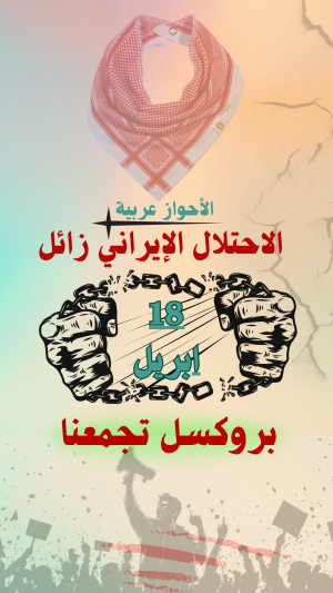 دعوة للحضور في مظاهرة الذكرى المئوية على الاحتلال الايراني للأحواز في العاصمة بروكسل