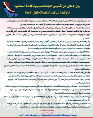 بيان الإعلان عن تأسيس اللجنة التنسيقية لإقامة المظاهرة المركزية للذكرى المئوية لاحتلال الأحواز