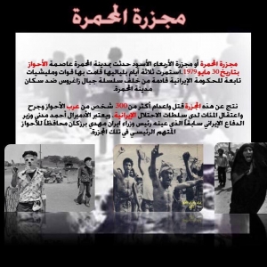 مجزرة مدينة المحمرة في عام 1979 و التي ارتكبتها السلطات الايرانية في زمن الخميني