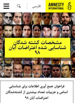 جمع آوری اطلاعات برای شناسایی اسامی و جزییات تعداد کشته‌شدگان اعتراضات آبان ۹۸